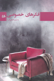 فکرهای خصوصی