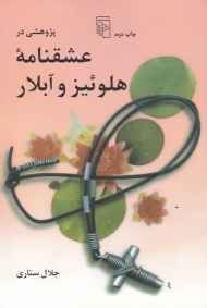 پژوهشی در عشقنامه هلوئیز و آبلار