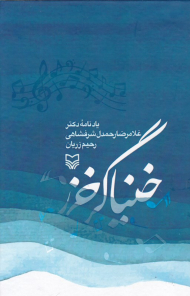 خنیاگر خزر (یادنامه دکتر غلامرضا رحمدل شرفشاهی)