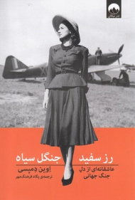 رز سفید جنگل سیاه (عاشقانه ای از دل جنگ جهانی)