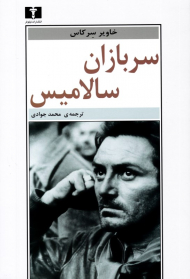 سربازان سالامیس