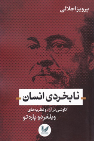 نابخردی انسان (کاوشی در آرا و نظریه های ویلفردو پاره تو)
