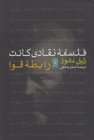 فلسفه نقادی کانت (رابطه قوا)