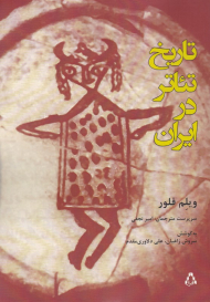 تاریخ تئاتر در ایران