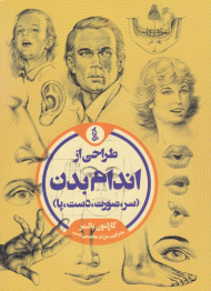 طراحی از اندام بدن (سر، صورت، دست، پا)