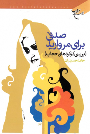 صدفی برای مروارید (بررسی کارکردهای حجاب)