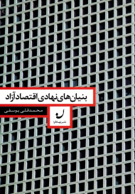 بنیان های نهادی اقتصاد آزاد