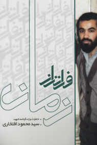 فراتر از زمان (خاطرات و زندگینامه شهید سید محمد افتخاری)