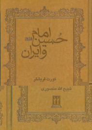 امام حسین علیه السلام و ایران