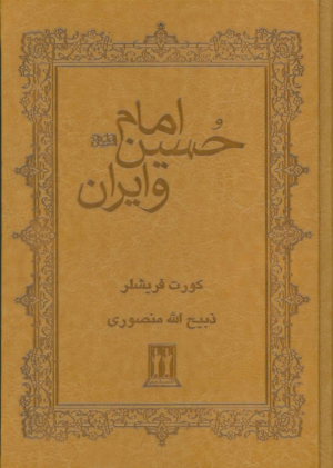 امام حسین علیه السلام و ایران