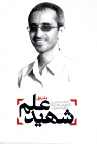 شهید علم - دفتر اول (دانشمند شهید دکتر مجید شهریاری در آینه خاطرات) - شهدای هسته ای