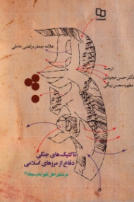 تاکتیک های جنگی دفاع از مرزهای اسلامی در دعای اهل ثغور امام سجاد علیه السلام