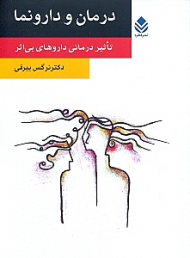 درمان و دارونما