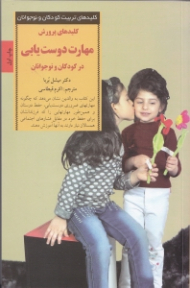 کلیدهای پرورش مهارت دوست یابی در کودکان و نوجوانان (24 مشکل اصلی دوستی و راهحلهای آن)