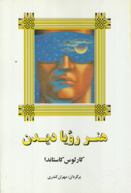 هنر رویا دیدن