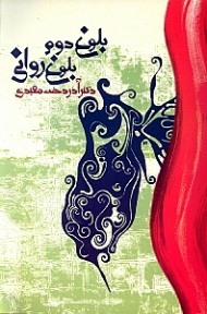 بلوغ دوم بلوغ روانی