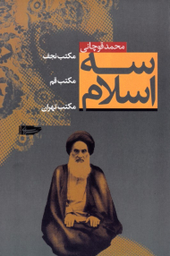 سه اسلام: گفتارهایی درباره تشیع و تجدد سیاسی (مکتب نجف، مکتب قم، مکتب تهران)