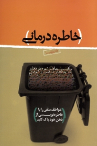 خاطره درمانی (عواطف منفی را با خاطره نویسی از ذهن خود پاک کنید)