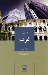 درباره غرب (ویراست سوم)