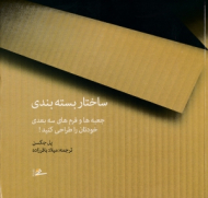 ساختار بسته بندی (جعبه ها و فرم های سه بعدی خودتان را طراحی کنید)