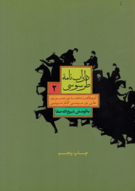 داراب نامه طرسوسی 2