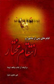 قیام های پس از عاشورا و انتقام مختار (برگرفته از کتاب واقعه کربلا)