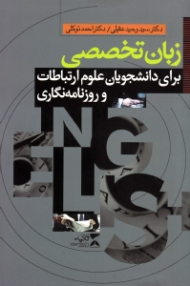 زبان تخصصی برای دانشجویان علوم ارتباطات و روزنامه نگاری