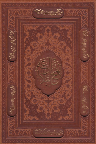 نهج البلاغه - وزیری/زرکوب/طرح چرم/قابدار