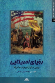 رویای آمریکایی (روایتی دیگر از تاریخ مردم آمریکا)