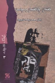 گفتمان، پادگفتمان و سیاست (جنگ اندیشه 3)