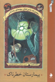 بیمارستان خطرناک (مجموعه ماجراهای بچه های بدشانس 8)