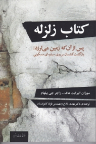 کتاب زلزله (پس از آن که زمین می لرزد: بازگشت کشسان بر روی سیاره ای مسکونی)