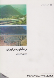 راه آهن در ایران (از ایران چه میدانیم 37)