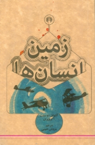 زمین انسان ها