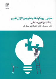 مبانی، رویکردها و نظریه پردازان تغییر