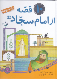 10 قصه از امام سجاد علیه السلام