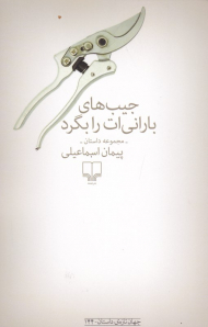 جیب های بارانی ات را بگرد