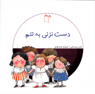 دست نزنی به تنم