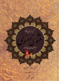 مثنوی معنوی - گزیده زیباترین قصه ها (خطاط: هاشم زمانیان، تذهیب حاشیه کتاب: شیدا اسماعیلی، نگارگری: علیرضا آقامیری، طرح آستر بدرقه: الناز نراقی) - دو زبانه