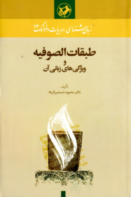 طبقات الصوفیه و ویگی های زبانی آن (زبان شناسی، ادبایت و فرهنتگ 13)