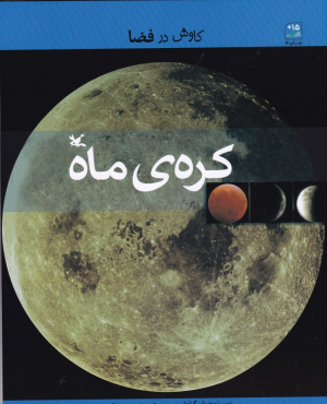 کره ماه (کاوش در فضا)