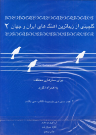 گلچینی از زیباترین آهنگ های ایران و جهان 2 (به همرا CD)