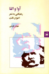 آوا و القا (رهیافتی به شعر اخوان ثالث)