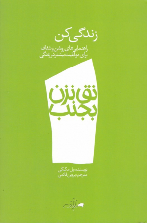 زندگی کن (نق نزن بجنب 1 - راهنمایی های روشن و شفاف برای موفقیت بیشتر در زندگی)