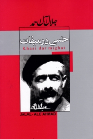 خسی در میقات