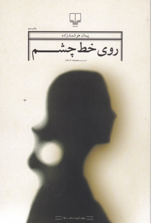روی خط چشم
