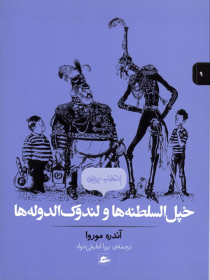 خپل السلطنه ها و لندوک الدوله ها (انتخاب پریان جلد 9)