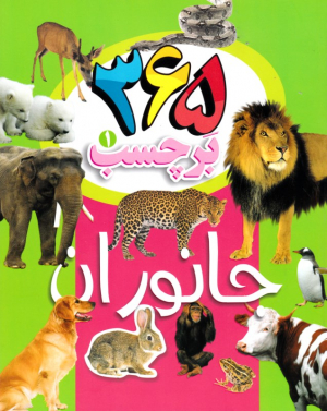 365 برچسب 1 (جانوران)
