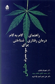 راهنمای گام به گام درمان رفتاری شناختی برای سوءمصرف حشیش (ویژه مراجعان)