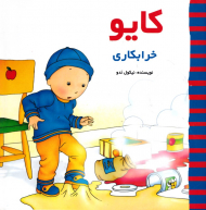 کایو خرابکاری